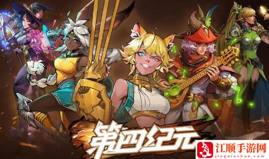 第四纪元兑换码有哪些 第四纪元礼包兑换码大全