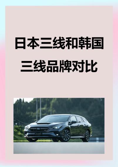 日本三线品牌与韩国三线品牌