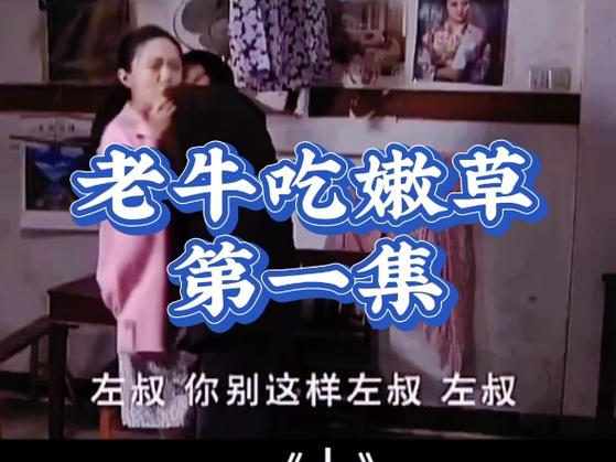 老牛嫩草现象与一区二区三区
