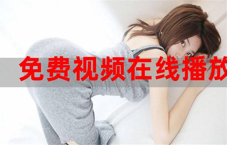 今天免费播放大全