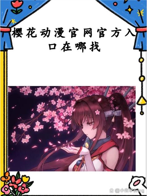 樱花动漫官方网站入门指南