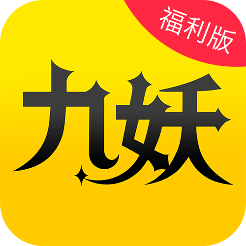 九妖动漫9.1免费版