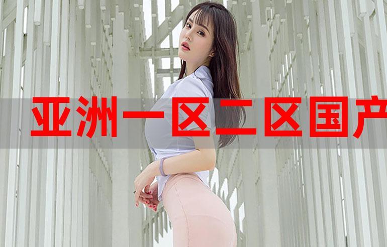 亚洲一区二区三区爱妃妃