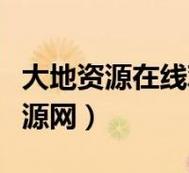 如何在正规平台观看大地资源二