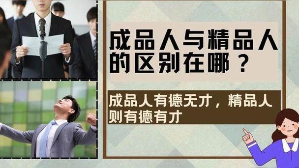 成品人和精品人有什么不同