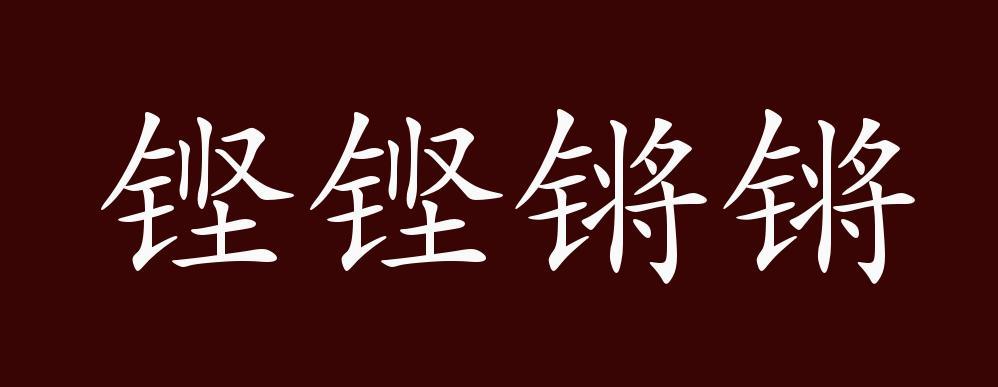 铿锵锵锵锵锵好多少