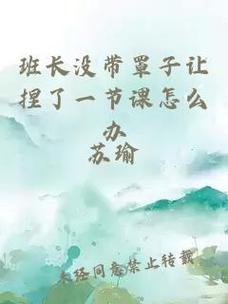 没带罩子让捏了一节课怎么办