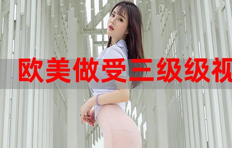 欧美做受❌❌❌Ooo