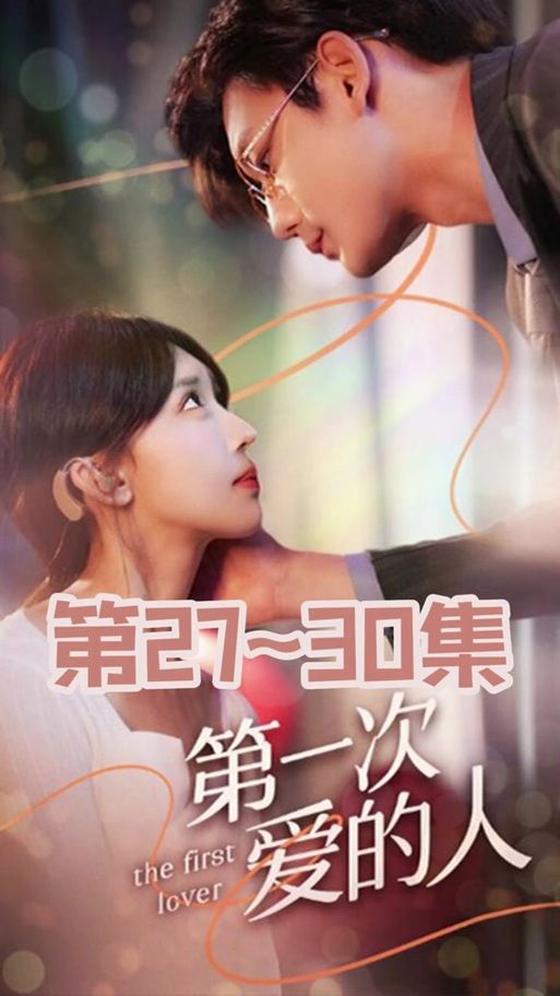 第一次爱的人第6集