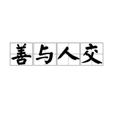 人与善交XUANWEN18