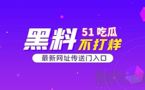 51cg热门大瓜今日吃瓜