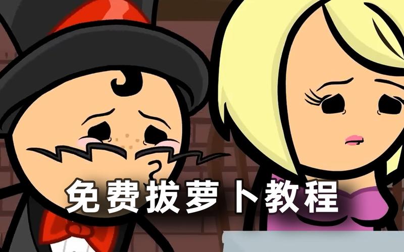 韩国经典动画亲吻拔萝卜
