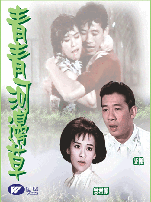 青青河边草免费高清电影