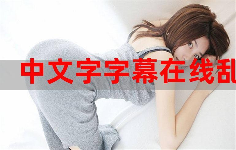 中文字幕在线看成电影乱码