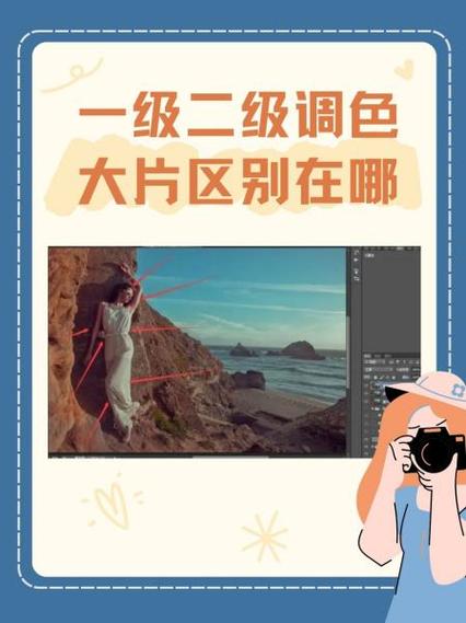 一级二级调色大片有何不同之处