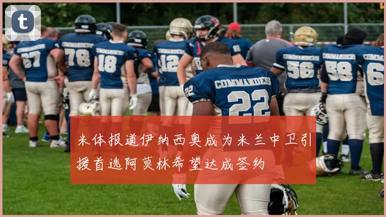 米体报道伊纳西奥成为米兰中卫引援首选阿莫林希望达成签约