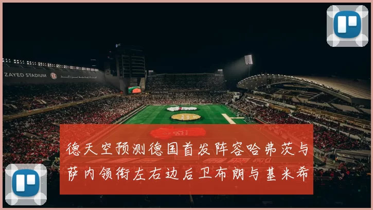 德天空预测德国首发阵容哈弗茨与萨内领衔左右边后卫布朗与基米希出战