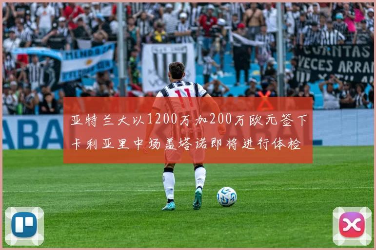 亚特兰大以1200万加200万欧元签下卡利亚里中场盖塔诺即将进行体检