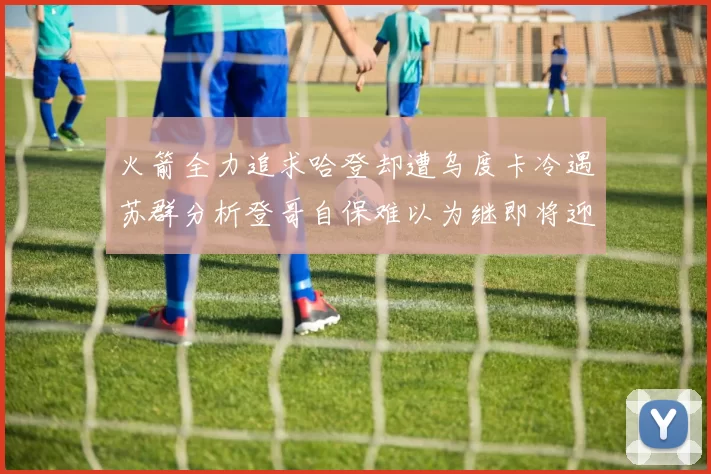 火箭全力追求哈登却遭乌度卡冷遇苏群分析登哥自保难以为继即将迎来抢七大战