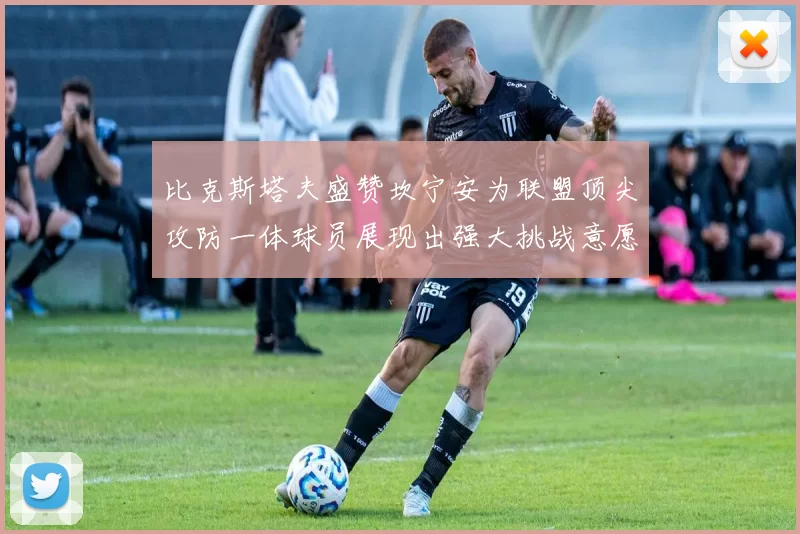 比克斯塔夫盛赞坎宁安为联盟顶尖攻防一体球员展现出强大挑战意愿