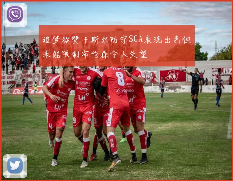 追梦称赞卡斯尔防守SGA表现出色但未能限制布伦森令人失望