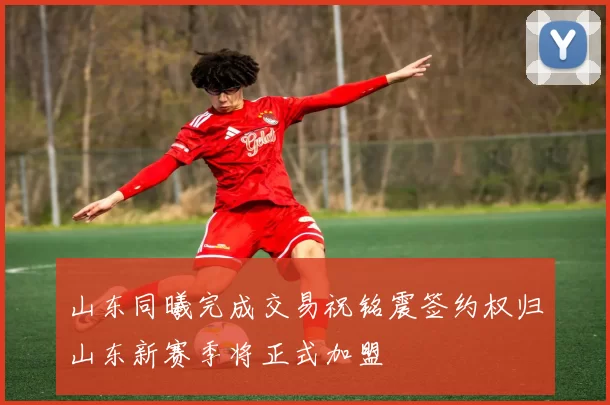山东同曦完成交易祝铭震签约权归山东新赛季将正式加盟