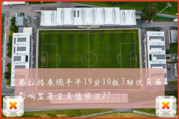 弗拉格表现平平19分10板3助攻负面影响显著正负值惨淡27