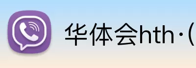 华体会hth·(体育) Logo
